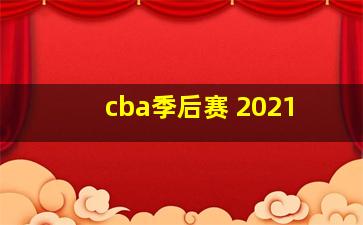 cba季后赛 2021